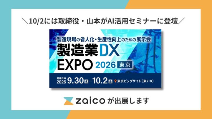 ZAICO、製造業DX展で「AIカウント」など最新の在庫管理機能を実演へ