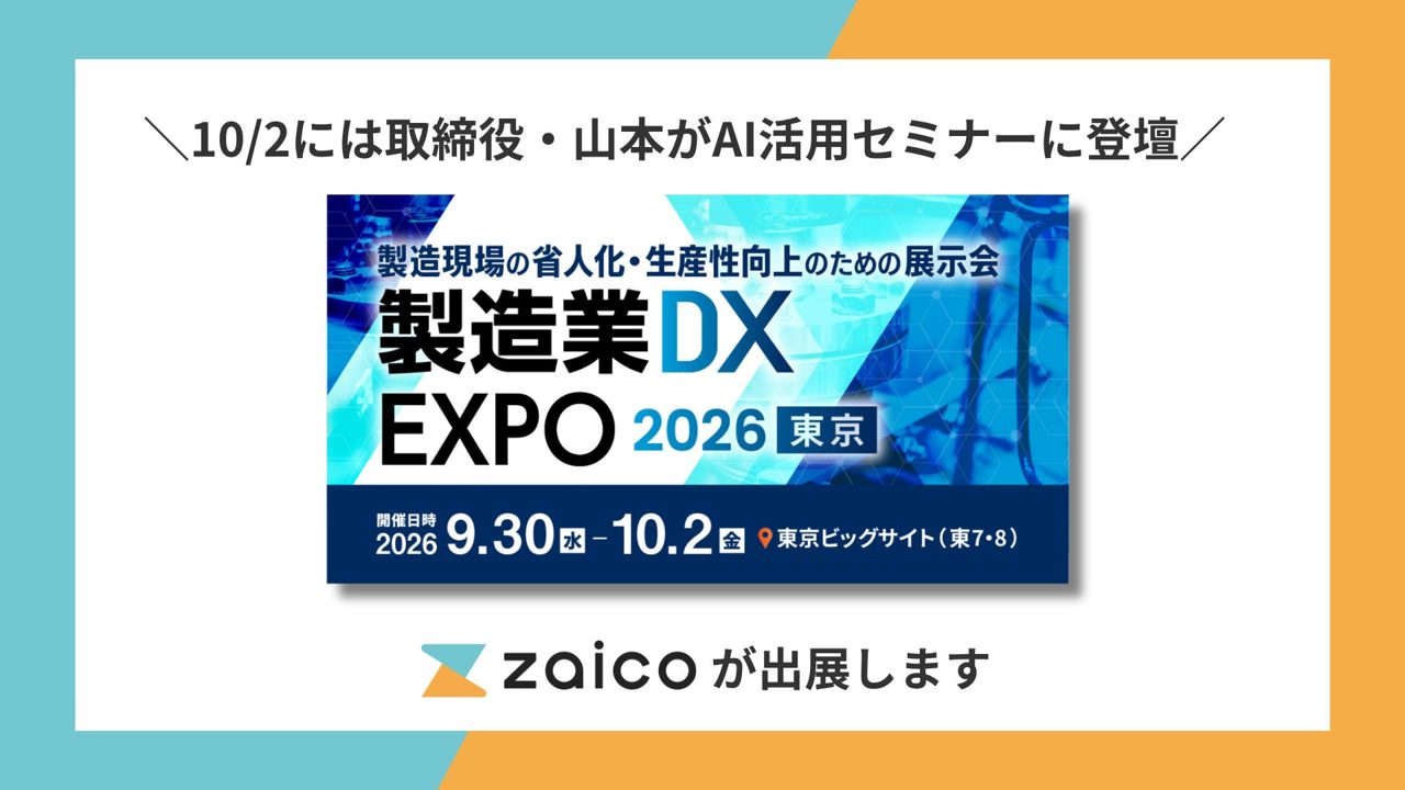 ZAICO、製造業DX展で「AIカウント」など最新の在庫管理機能を実演へ