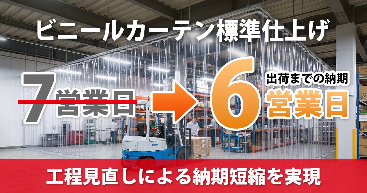 ラクスル ビニプロがビニールカーテンの標準納期を6営業日に短縮、追加料金なし