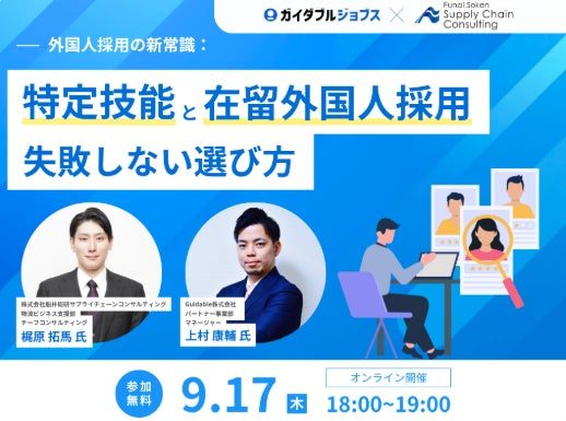 物流・運送業の外国人採用を解説する無料ウェビナーが9月17日に開催
