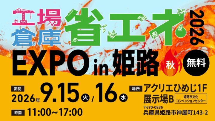 ダイヤ工業、姫路の省エネEXPOでアシストスーツ多数展示。現場調査の半額企画も