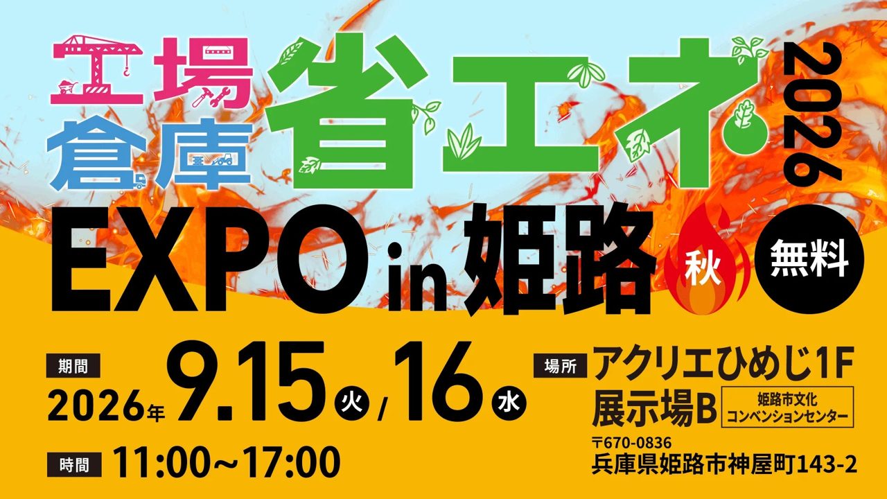 ダイヤ工業、姫路の省エネEXPOでアシストスーツ多数展示。現場調査の半額企画も