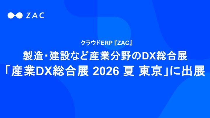 オロ、産業DX総合展でクラウドERP「ZAC」を出展 生成AI連携も紹介