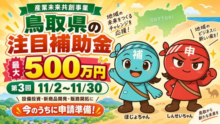 鳥取県の産業未来共創事業、第3回申請サポートをナビットが開始。生産性向上や設備投資を支援