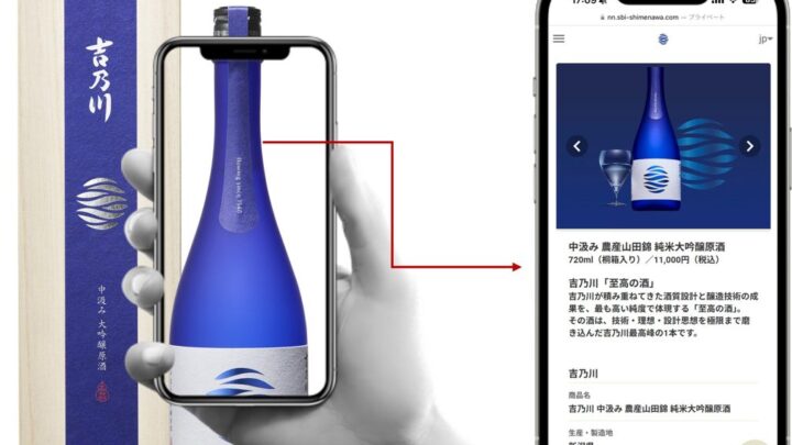 吉乃川がNFCタグとブロックチェーンで真贋証明、高付加価値銘柄に導入
