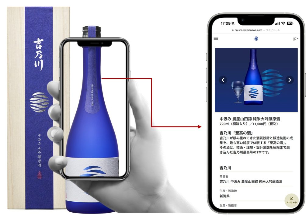 吉乃川がNFCタグとブロックチェーンで真贋証明、高付加価値銘柄に導入