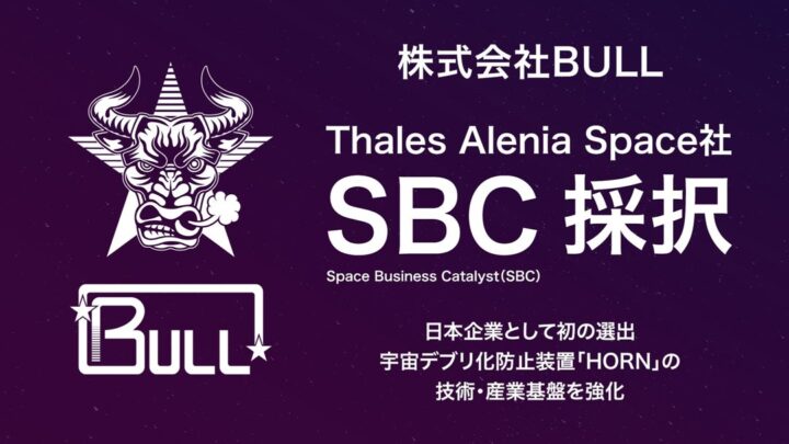BULLが欧州の宇宙産業プログラムに採択、デブリ防止装置の量産化へ