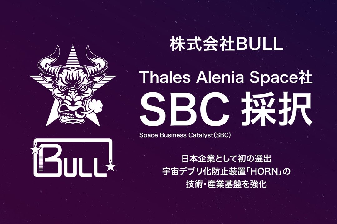 BULLが欧州の宇宙産業プログラムに採択、デブリ防止装置の量産化へ