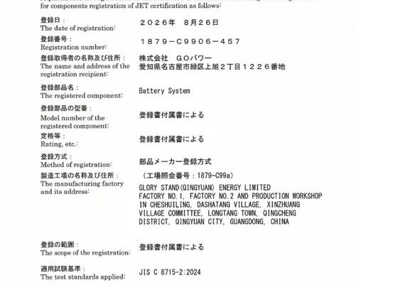 GOパワーが家庭用蓄電池でJET部品認証を取得、国内販売体制を強化