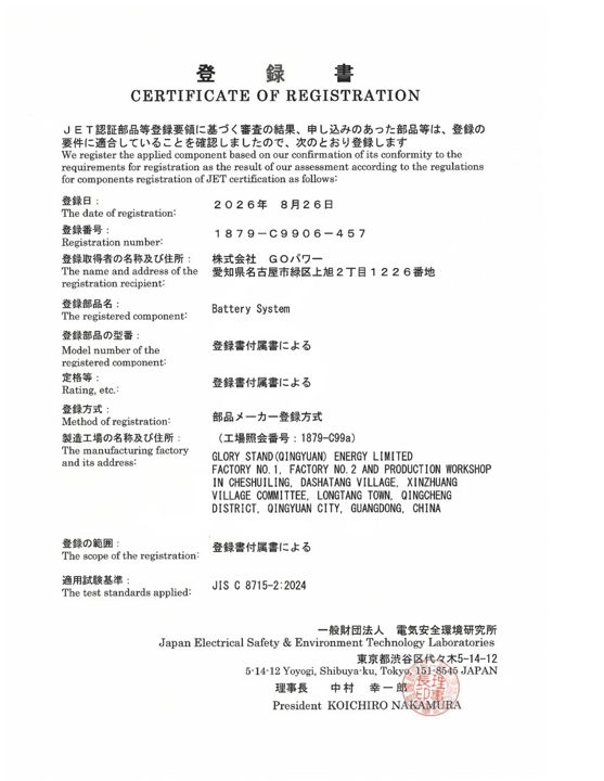 GOパワーが家庭用蓄電池でJET部品認証を取得、国内販売体制を強化