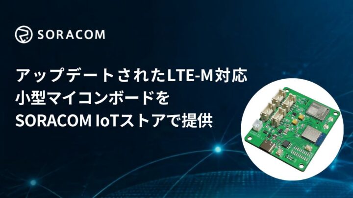 ソラコム、LTE-M対応の小型マイコンボード「Wio BG770A v1.1」を発売