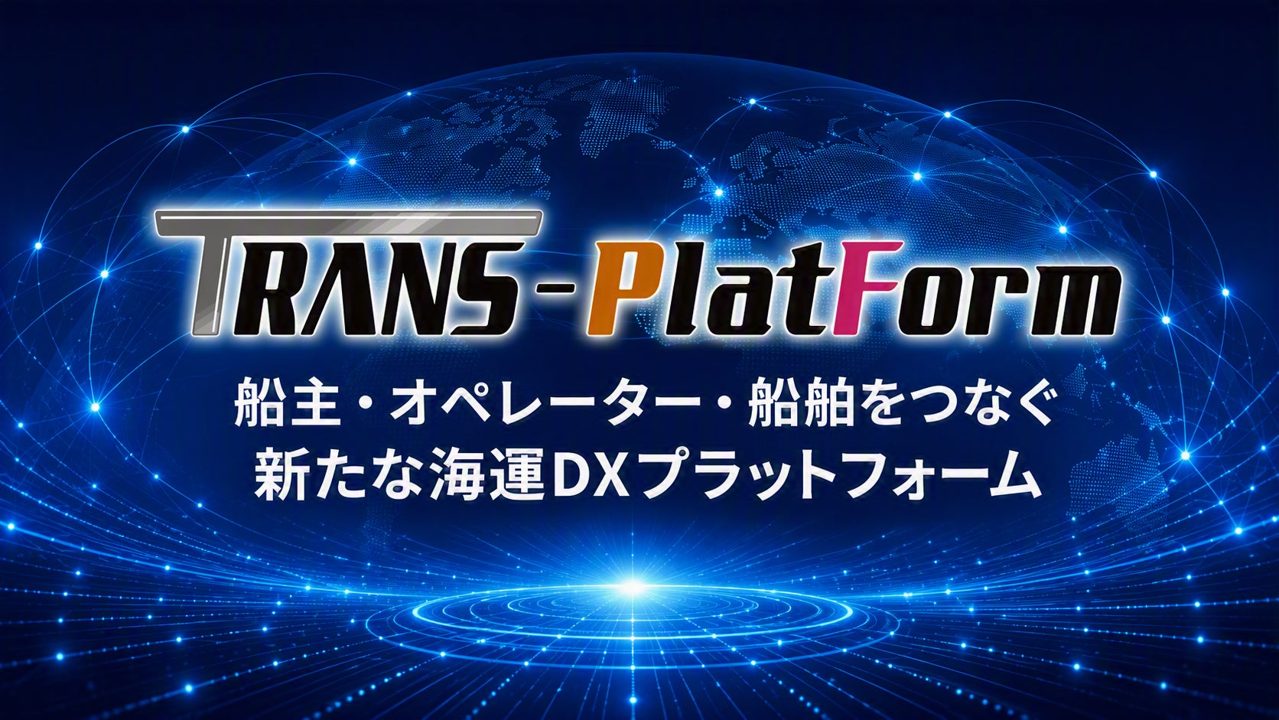 海運DXを支援する船陸間プラットフォーム「TRANS-PlatForm」提供開始