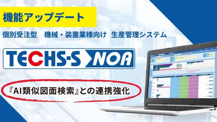 テクノアが生産管理システムを刷新、AI類似図面検索との連携で図面確認を効率化