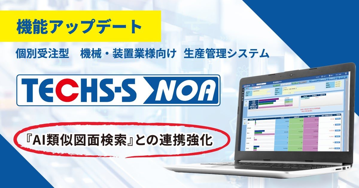 テクノアが生産管理システムを刷新、AI類似図面検索との連携で図面確認を効率化