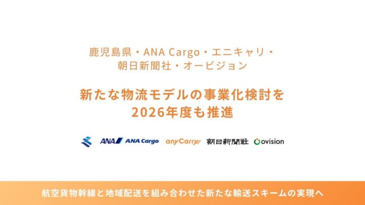鹿児島県やANA Cargoら、航空便と新聞配送網を活用した新たな物流モデルの事業化を推進
