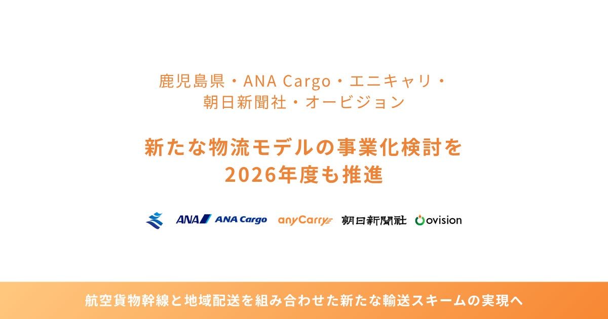 鹿児島県やANA Cargoら、航空便と新聞配送網を活用した新たな物流モデルの事業化を推進
