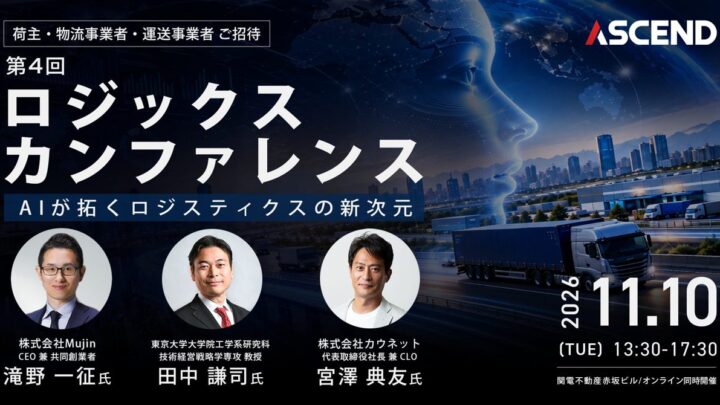 第4回ロジックスカンファレンス開催へ AIと荷主主導の物流改革を議論
