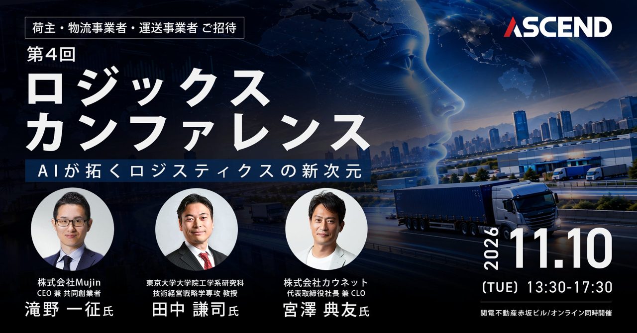 第4回ロジックスカンファレンス開催へ AIと荷主主導の物流改革を議論