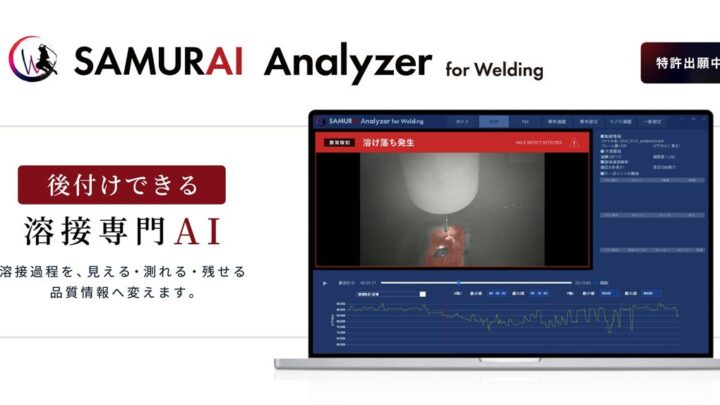既存溶接ロボットに後付けできるAI解析システム、分析屋が発表
