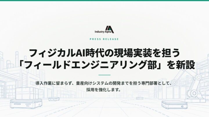 Industry Alphaが新部署設立、AMR等の現場実装を担う専門体制を構築