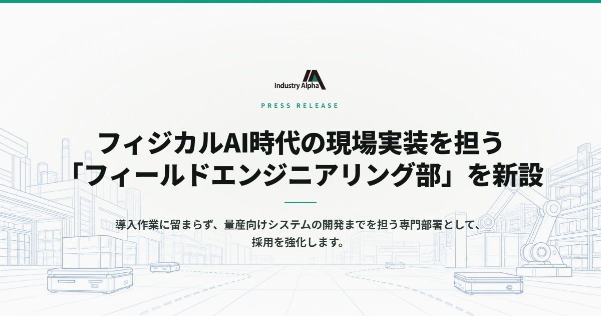 Industry Alphaが新部署設立、AMR等の現場実装を担う専門体制を構築