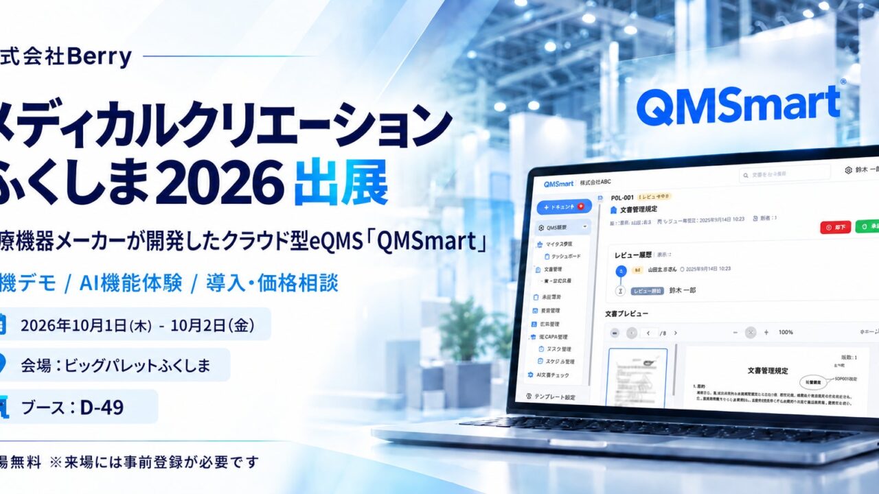 医療機器向けクラウドeQMS「QMSmart」が展示会に出展、AIによる規制適合チェックも実演