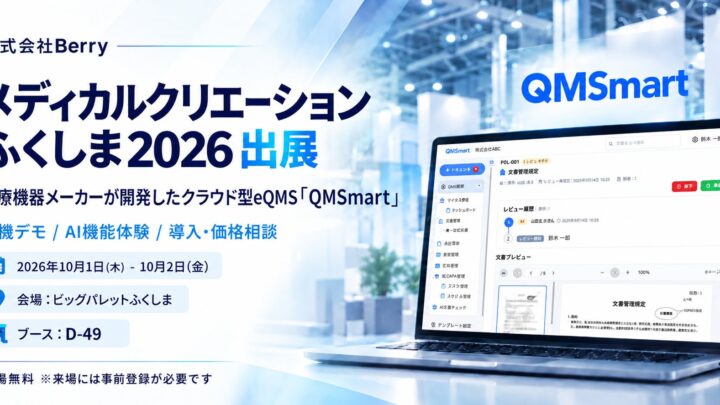 医療機器向けクラウドeQMS「QMSmart」が展示会に出展、AIによる規制適合チェックも実演