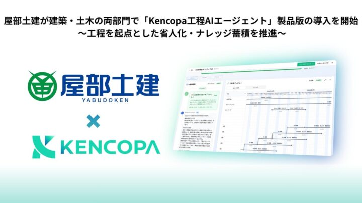 屋部土建が工程管理AIを導入、Excel依存からの脱却と技術継承を目指す