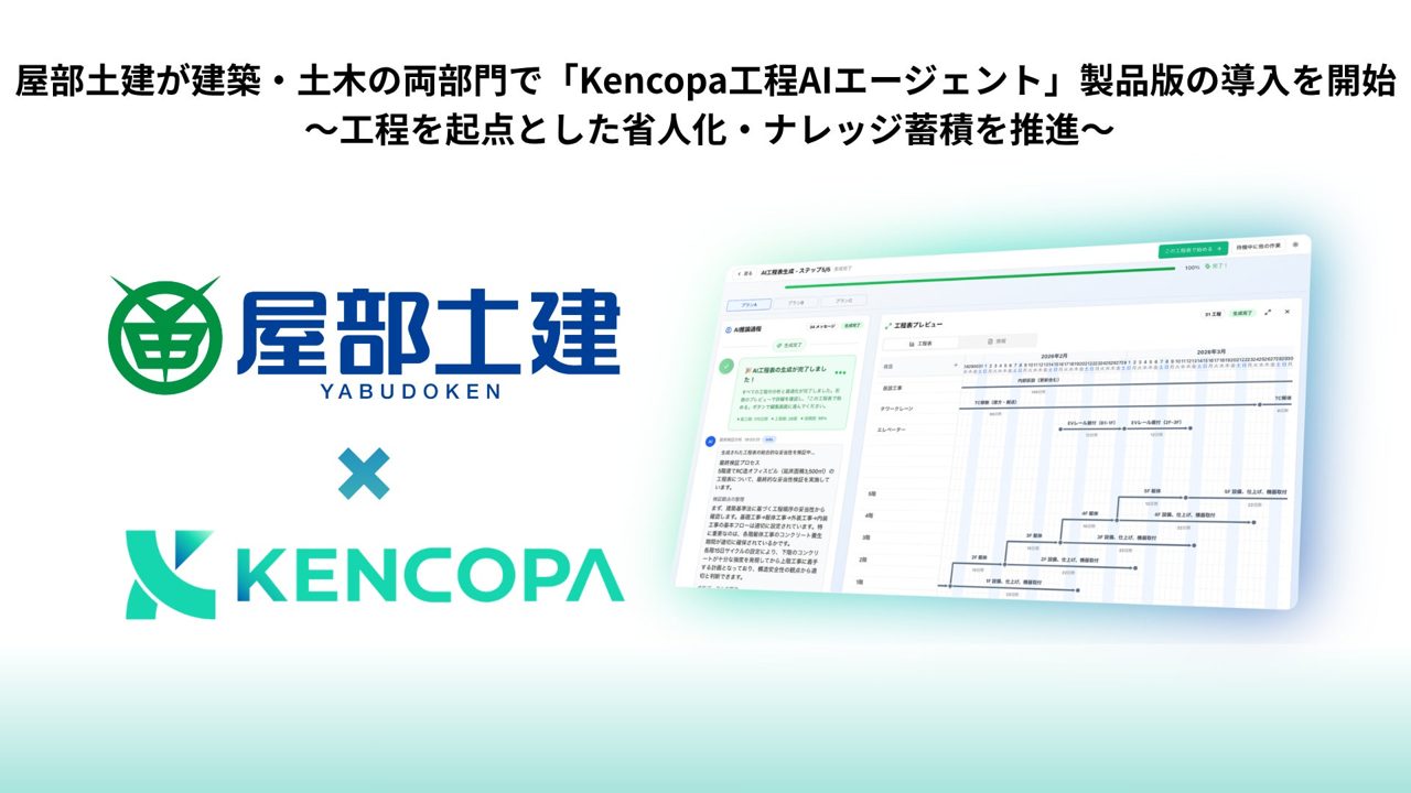 屋部土建が工程管理AIを導入、Excel依存からの脱却と技術継承を目指す
