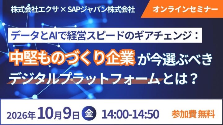 中堅製造業の基幹システム刷新を1年で立ち上げる、エクサが適合性診断サービスなどを紹介