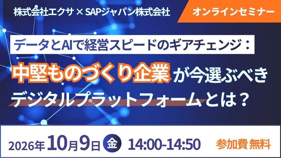 中堅製造業の基幹システム刷新を1年で立ち上げる、エクサが適合性診断サービスなどを紹介