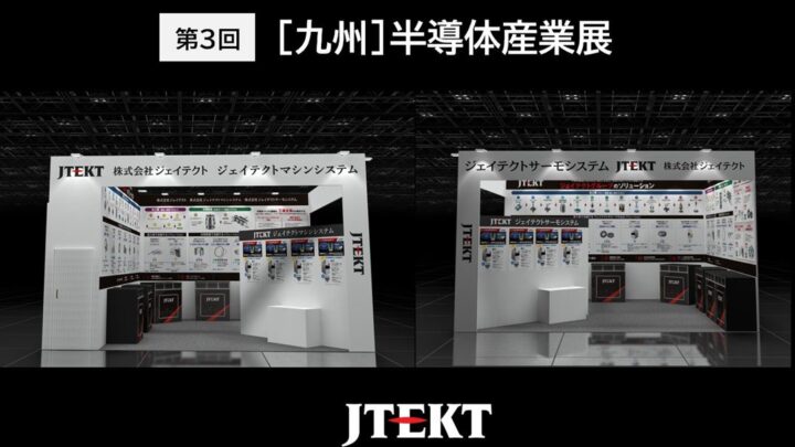 ジェイテクト、九州半導体産業展にグループ共同出展。製造・熱処理・保全の技術を提案