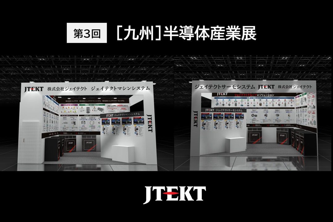 ジェイテクト、九州半導体産業展にグループ共同出展。製造・熱処理・保全の技術を提案