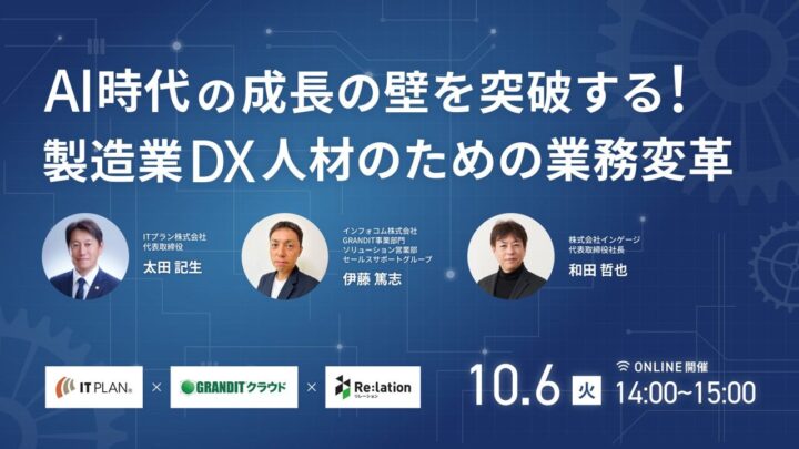 製造業の基幹システム刷新後の業務分断を防ぐ、DX人材向け3社共催ウェビナーが10月6日開催