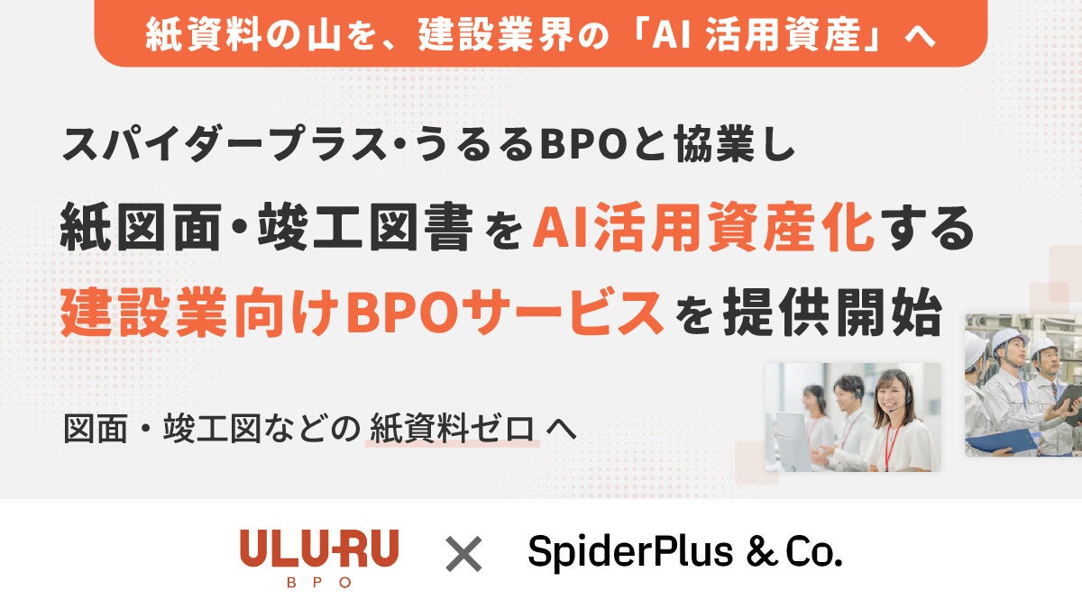 スパイダープラスとうるるBPOが協業、紙図面をAI活用可能なデータに変換するサービス開始