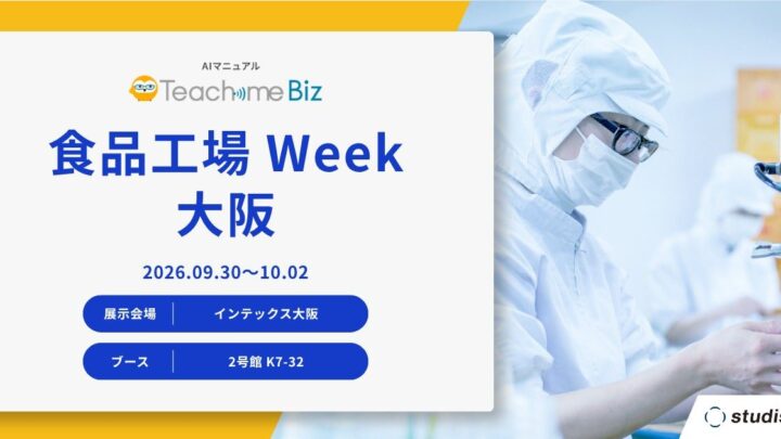 スタディスト、食品工場Week大阪に出展。AIマニュアルによる技術伝承を実演