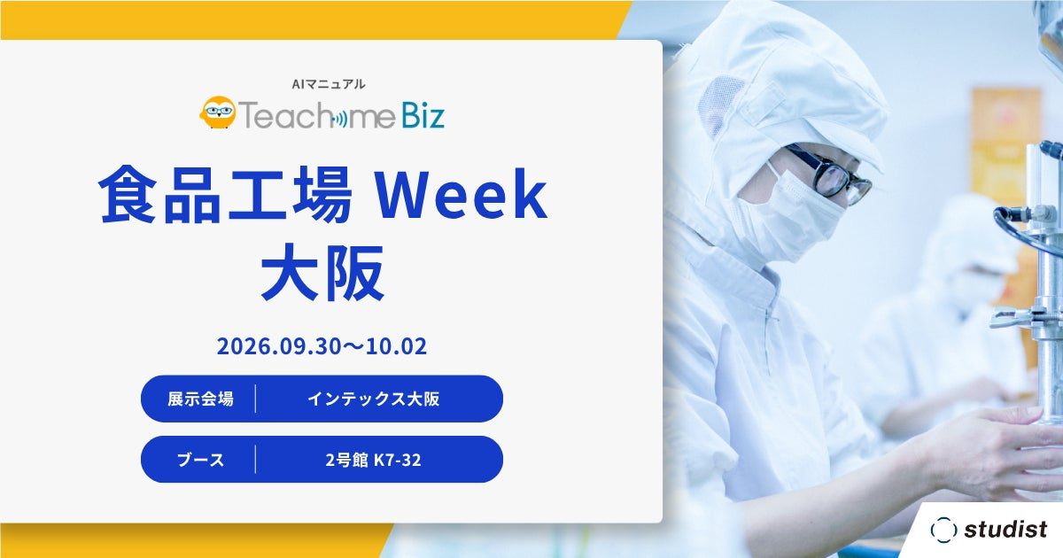 スタディスト、食品工場Week大阪に出展。AIマニュアルによる技術伝承を実演