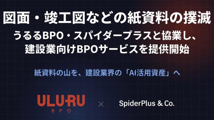 うるるBPOとスパイダープラスが協業、紙図面や竣工図書をAI活用可能なデータへ変換