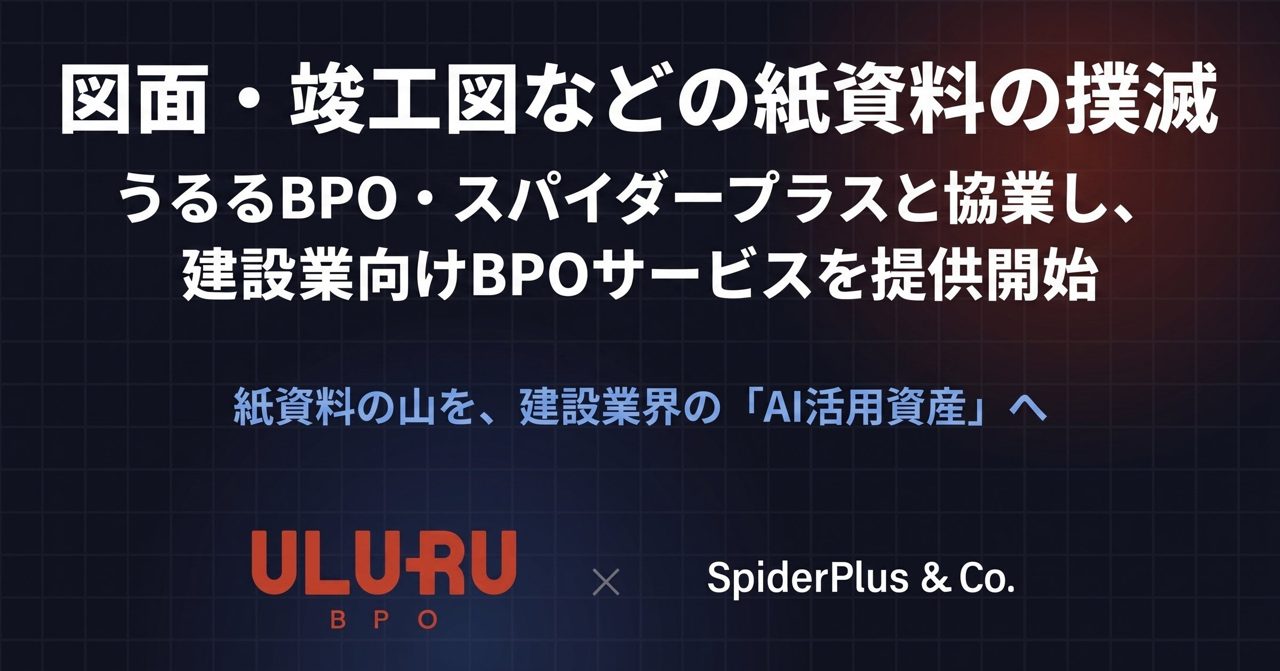 うるるBPOとスパイダープラスが協業、紙図面や竣工図書をAI活用可能なデータへ変換