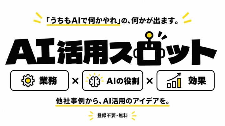 製造現場のAI活用アイデアを他社事例から探す無料ツール「AI活用スロット」公開