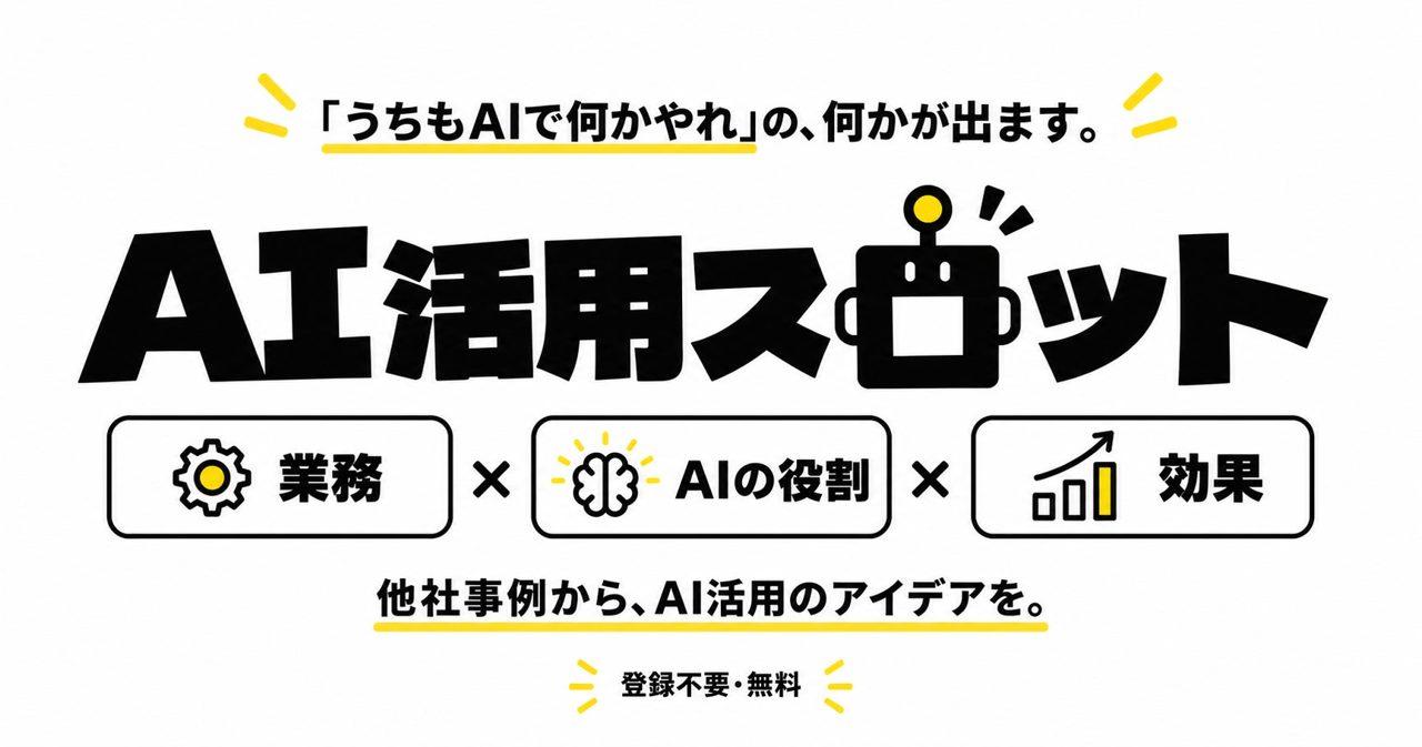 製造現場のAI活用アイデアを他社事例から探す無料ツール「AI活用スロット」公開