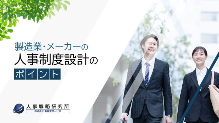 製造業向け人事制度設計の解説動画が公開