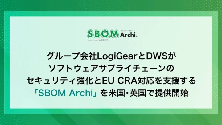 AGEST、米英で「SBOM Archi」提供開始 EU CRA対応と製造業DXを支援