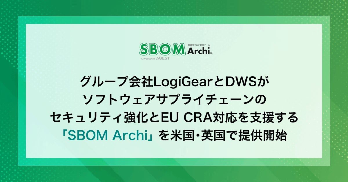 AGEST、米英で「SBOM Archi」提供開始 EU CRA対応と製造業DXを支援