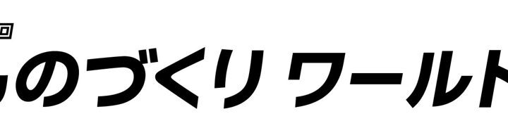 ユニリタプラス、ものづくりワールド大阪で「サクッと入力」を出展。在庫・受注管理の入力改善を提案