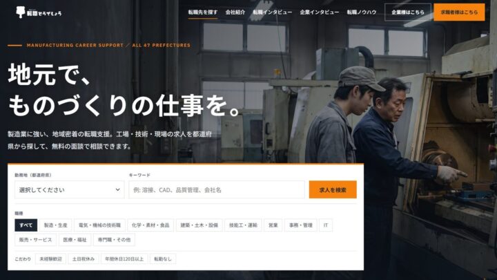 製造業特化の求人メディア「転職どうでしょう」が開始、業務改善の提案も実施