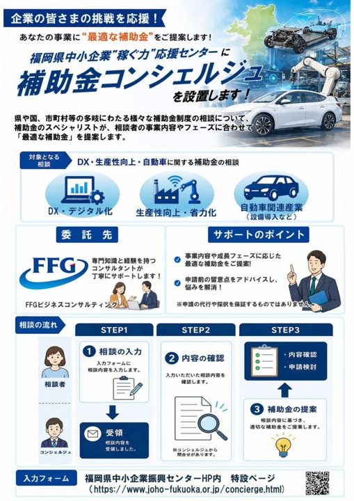 福岡県が「補助金コンシェルジュ」を設置 製造業DXや生産性向上を資金面から支援