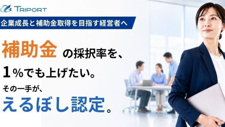 ものづくり補助金などの加点対策に 「えるぼし認定」取得支援の特設サイトが開設