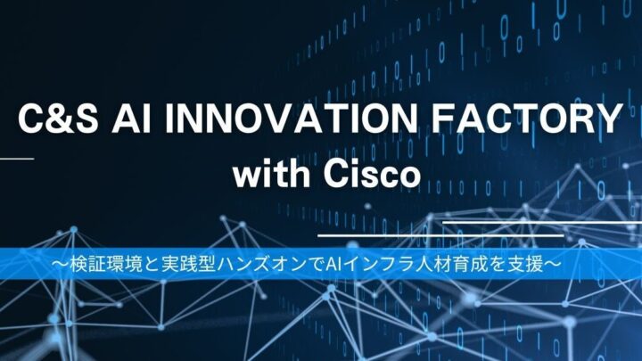 SB C&S、AIインフラ検証施設にシスコ協業のハンズオン拡充。実機で学ぶ