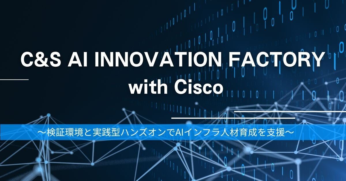 SB C&S、AIインフラ検証施設にシスコ協業のハンズオン拡充。実機で学ぶ